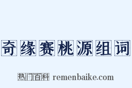 奇缘赛桃源组词是什么意思的图片